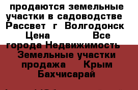 продаются земельные участки в садоводстве “Рассвет“ г. Волгодонск › Цена ­ 80 000 - Все города Недвижимость » Земельные участки продажа   . Крым,Бахчисарай